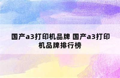 国产a3打印机品牌 国产a3打印机品牌排行榜